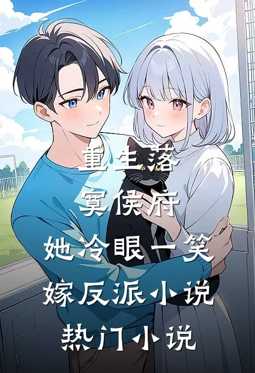 重生落寞侯府,她冷眼一笑嫁反派小说热门小说