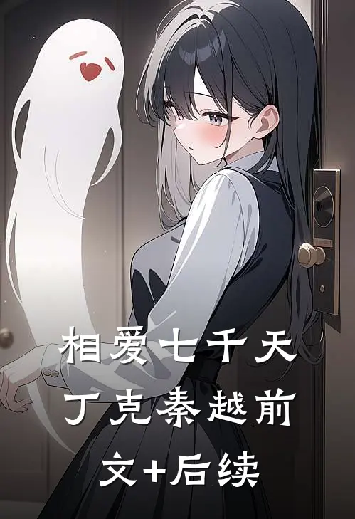 相爱七千天丁克秦越前文+后续