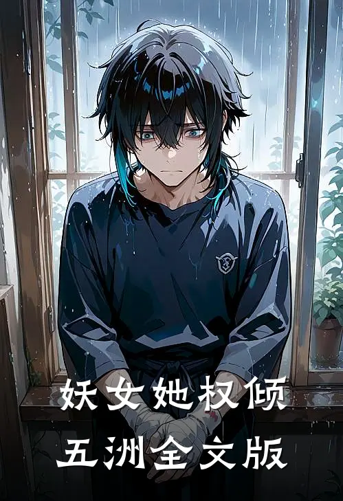 妖女她权倾五洲全文版
