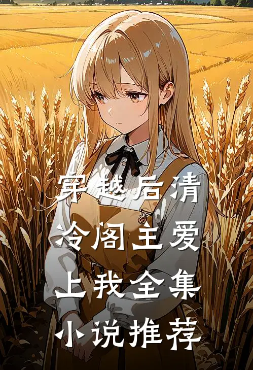 穿越后清冷阁主爱上我全集小说推荐