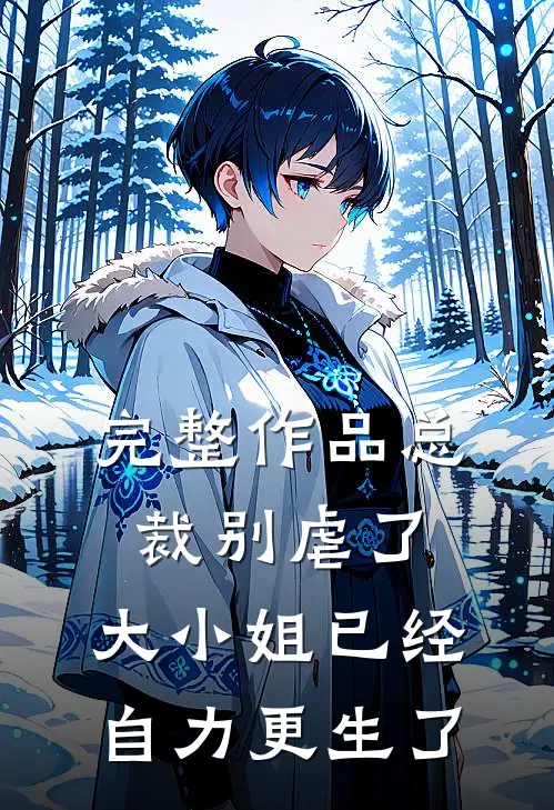 完整作品总裁别虐了，大小姐已经自力更生了