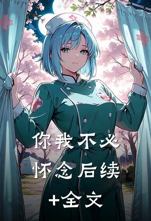 你我不必怀念后续+全文