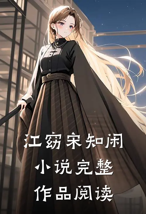 江窈宋知闲小说完整作品阅读