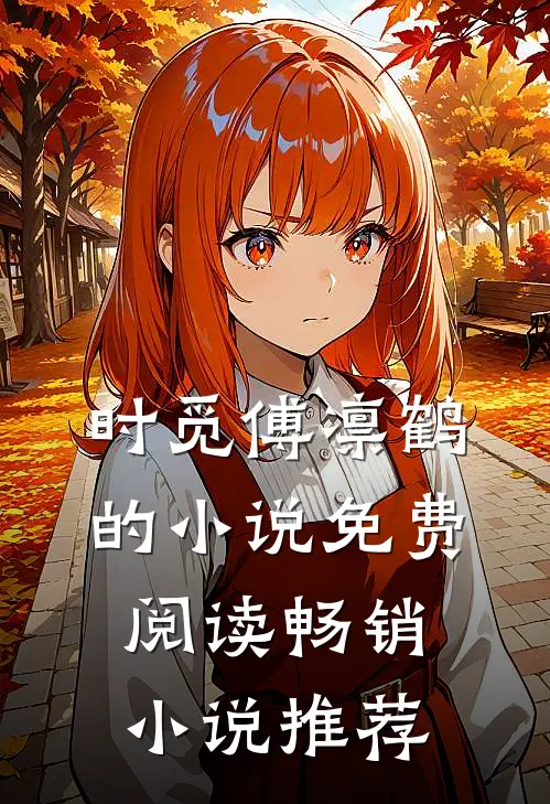 时觅傅凛鹤的小说免费阅读畅销小说推荐