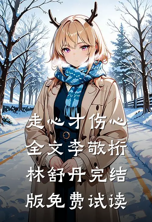 走心才伤心全文李敬桁林舒丹完结版免费试读