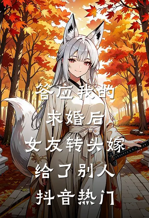 答应我的求婚后，女友转头嫁给了别人抖音热门