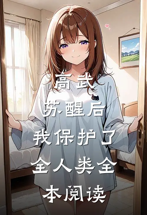 高武：苏醒后，我保护了全人类全本阅读