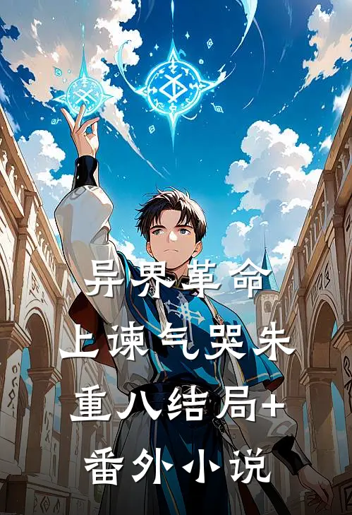 异界革命：上谏气哭朱重八结局+番外小说