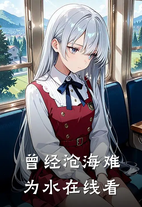 曾经沧海难为水在线看