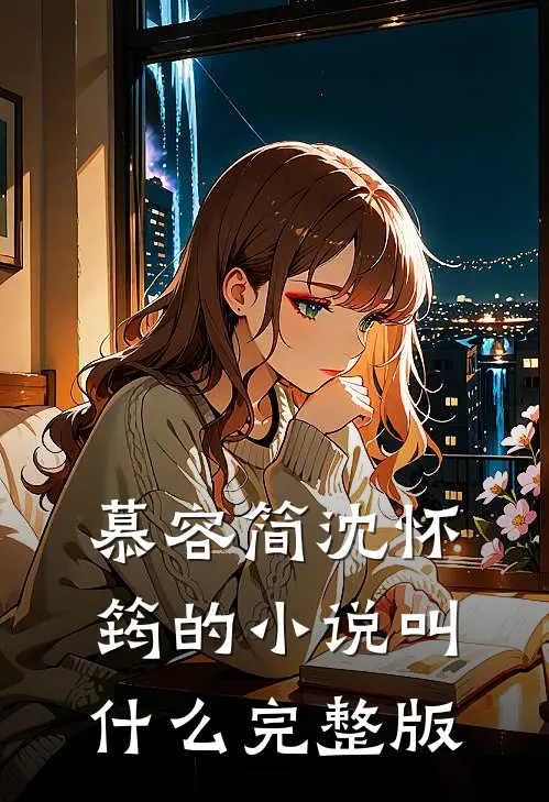 慕容简沈怀筠的小说叫什么完整版