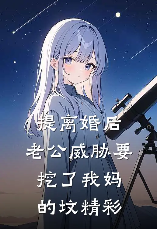 提离婚后，老公威胁要挖了我妈的坟精彩