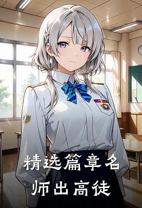 精选篇章名师出高徒