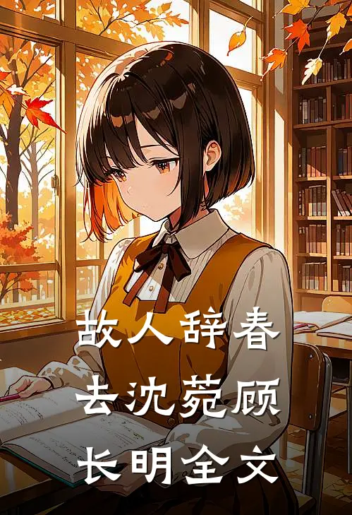 故人辞春去沈菀顾长明全文