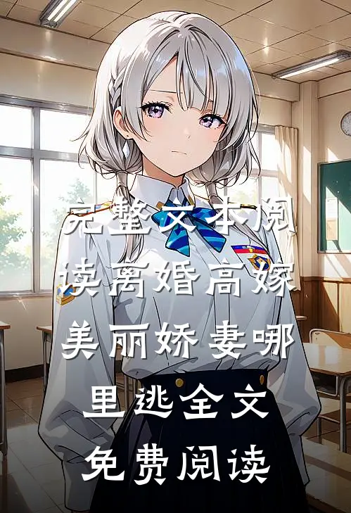 完整文本阅读离婚高嫁:美丽娇妻哪里逃全文免费阅读
