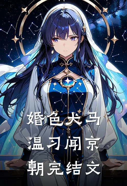 婚色犬马温习闻京朝完结文