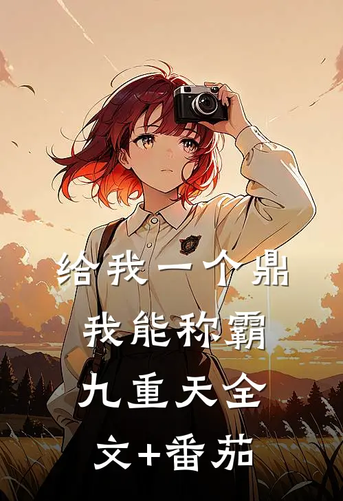 给我一个鼎，我能称霸九重天全文+番茄