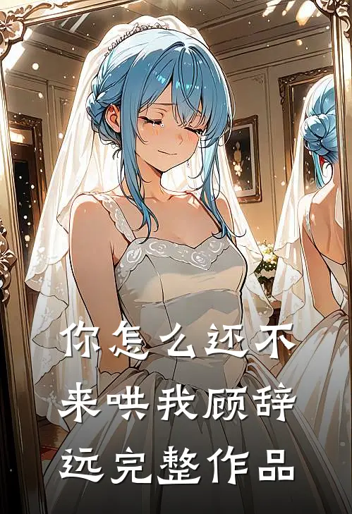 你怎么还不来哄我顾辞远完整作品