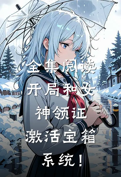 全集阅读开局和女神领证：激活宝箱系统！