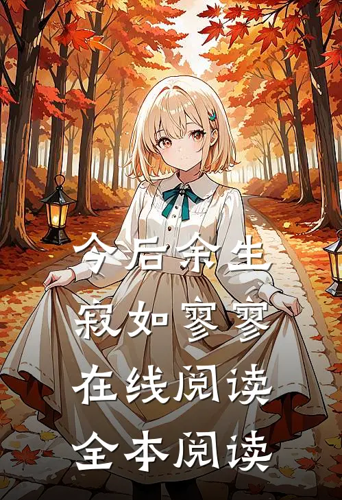 今后余生，寂如寥寥在线阅读全本阅读