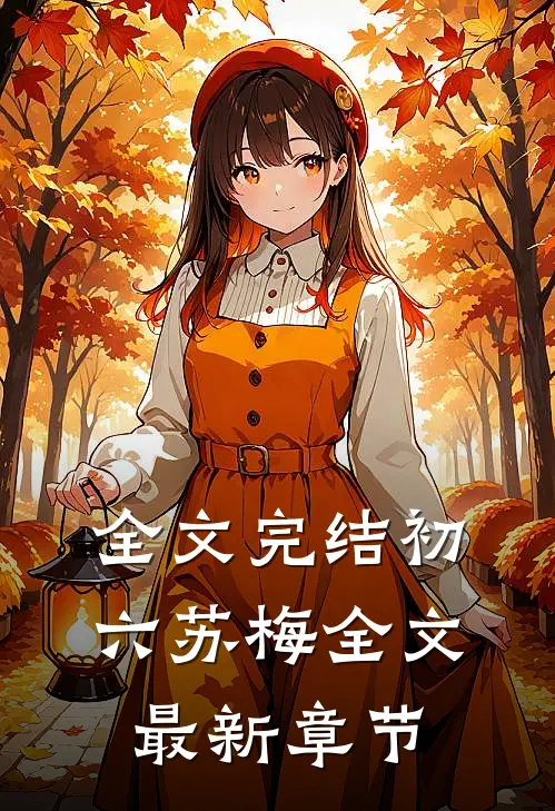 全文完结初六苏梅全文最新章节