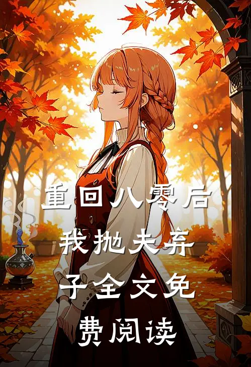 重回八零后，我抛夫弃子全文免费阅读