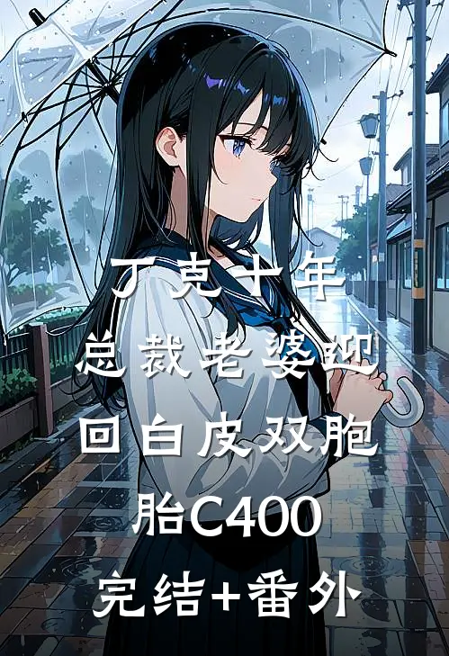 丁克十年，总裁老婆迎回白皮双胞胎C400完结+番外