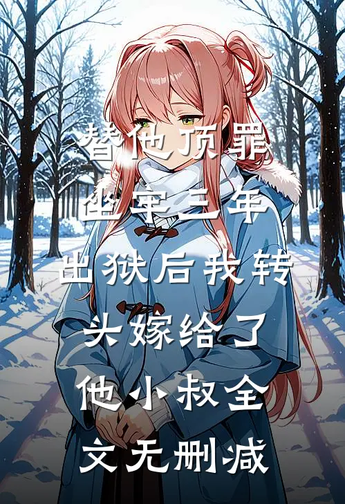 替他顶罪坐牢三年，出狱后我转头嫁给了他小叔全文无删减