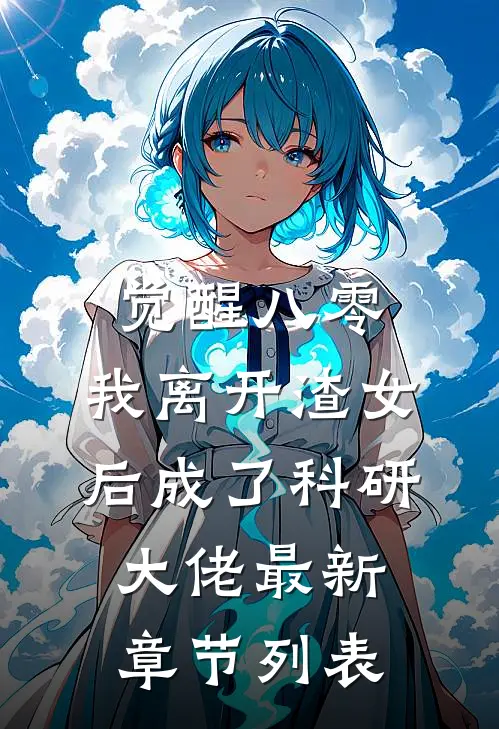 觉醒八零，我离开渣女后成了科研大佬最新章节列表
