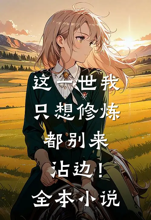 这一世我只想修炼，都别来沾边！全本小说