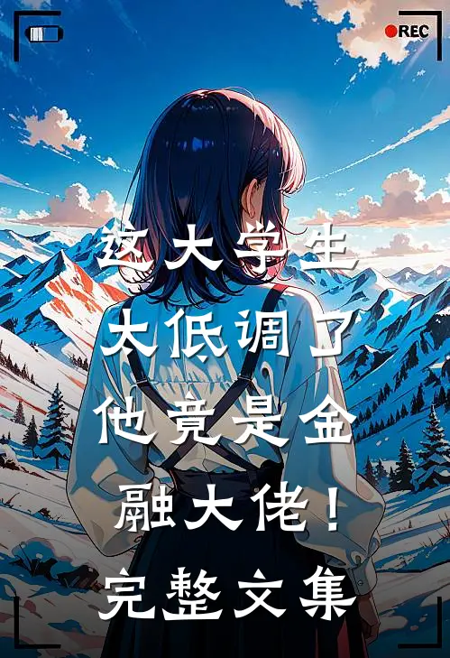 这大学生太低调了，他竟是金融大佬！完整文集