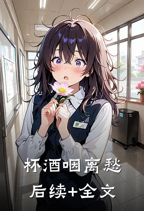 杯酒咽离愁后续+全文