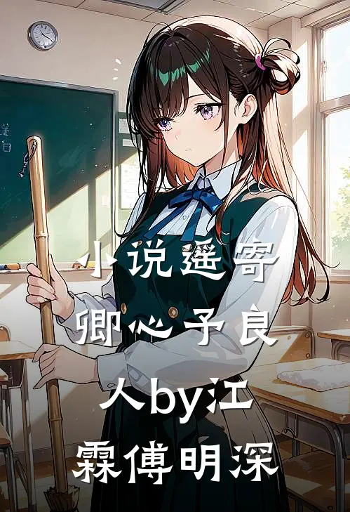 小说遥寄卿心予良人by江霖傅明深