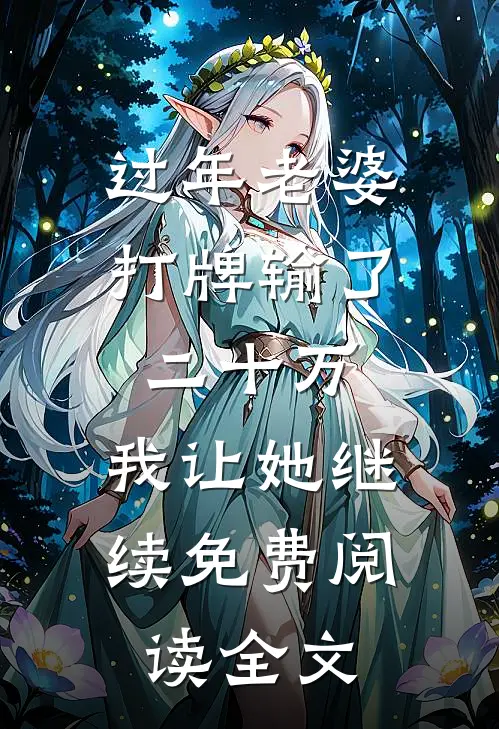 过年老婆打牌输了二十万，我让她继续免费阅读全文
