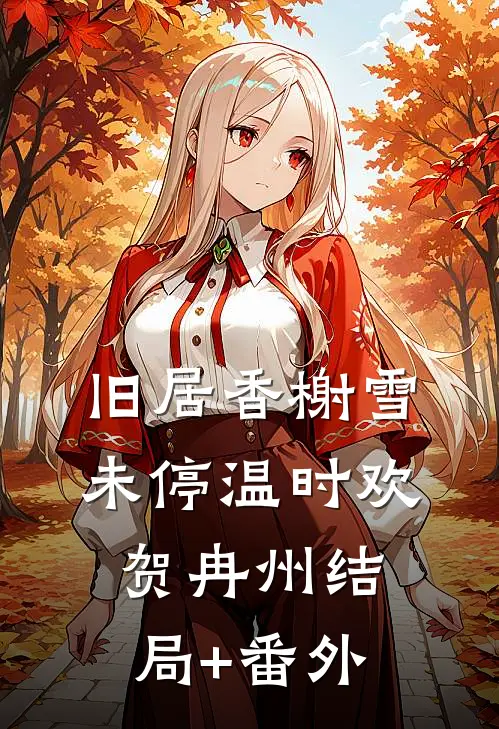 旧居香榭雪未停温时欢贺冉州结局+番外