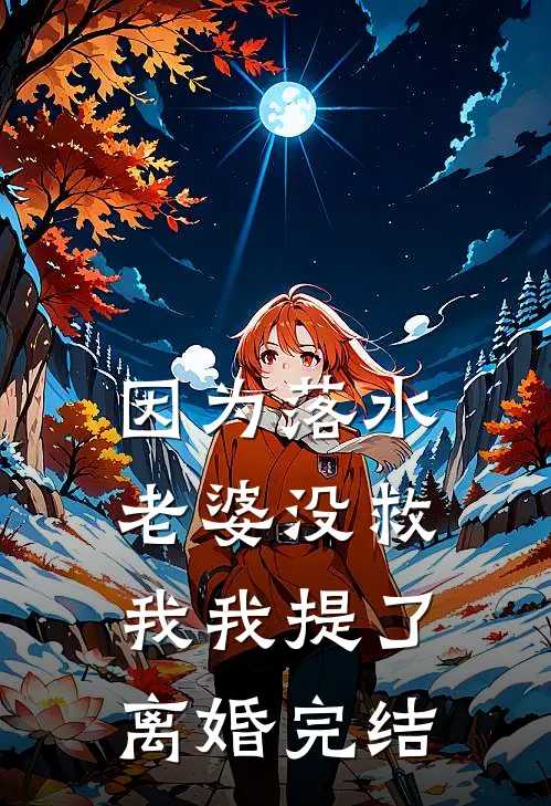 因为落水老婆没救我我提了离婚完结