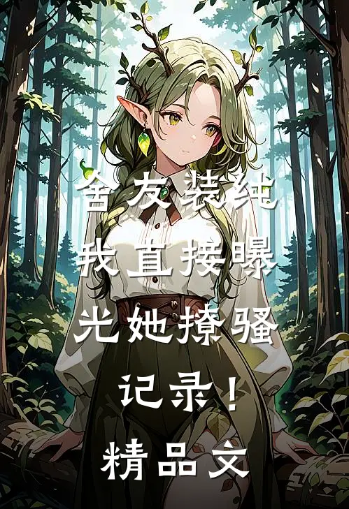 舍友装纯，我直接曝光她撩骚记录！精品文