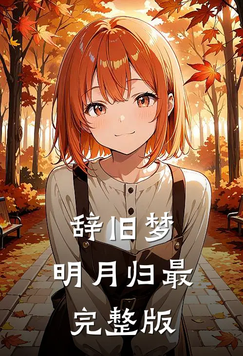 辞旧梦，明月归最完整版