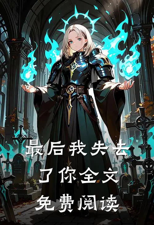 最后我失去了你全文免费阅读