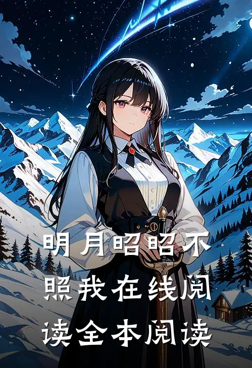 明月昭昭不照我在线阅读全本阅读