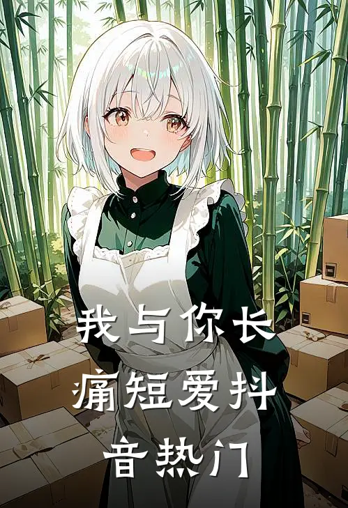 我与你长痛短爱抖音热门