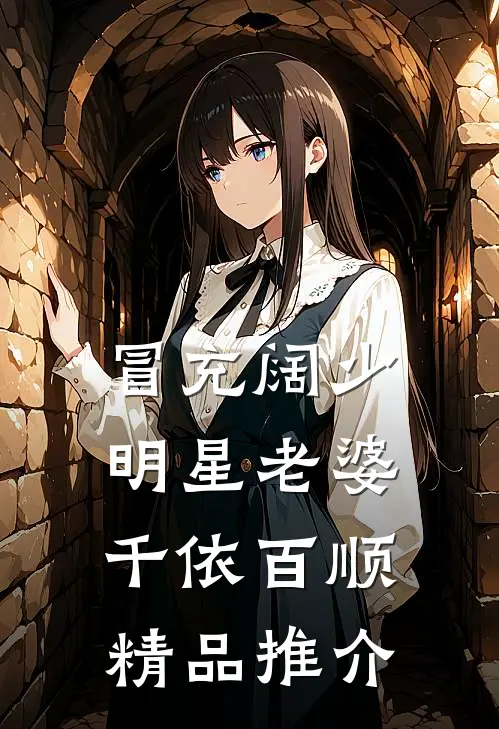 冒充阔少明星老婆千依百顺精品推介