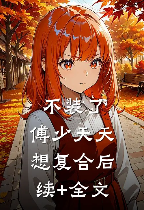 不装了，傅少天天想复合后续+全文