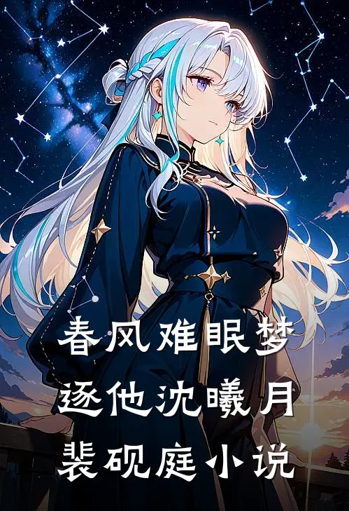 春风难眠梦逐他沈曦月裴砚庭小说