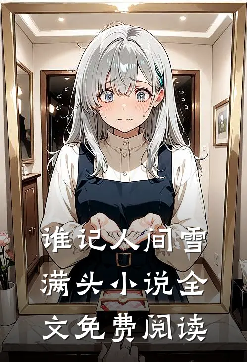 谁记人间雪满头小说全文免费阅读