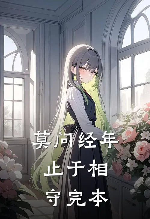 莫问经年，止于相守完本