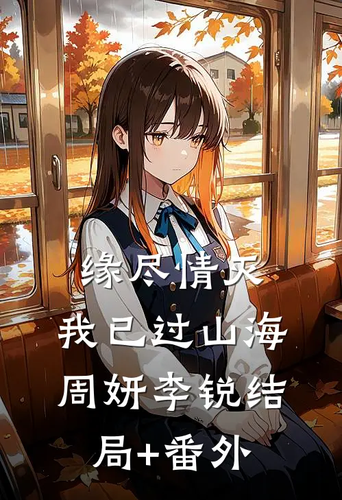 缘尽情灭，我已过山海周妍李锐结局+番外
