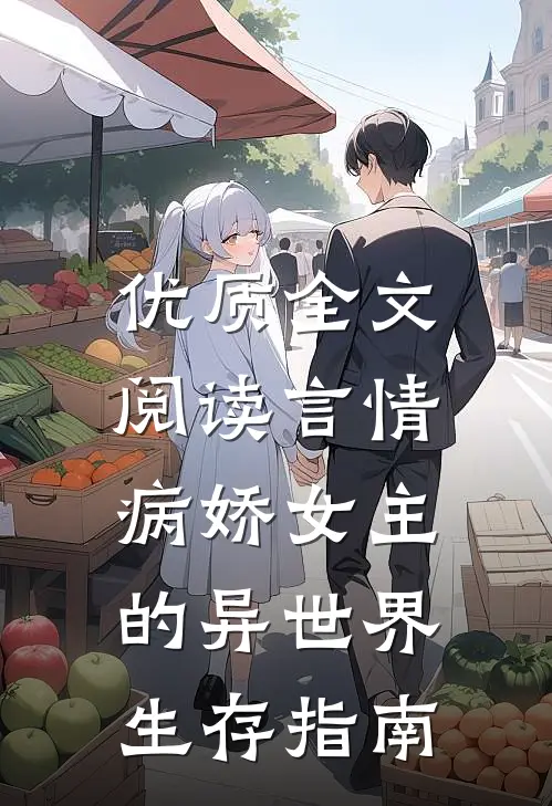 优质全文阅读言情：病娇女主的异世界生存指南