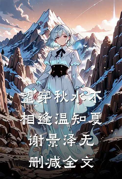望穿秋水不相逢温知夏谢景泽无删减全文