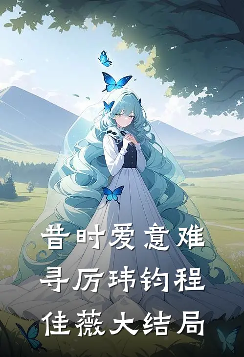 昔时爱意难寻厉玮钧程佳薇大结局