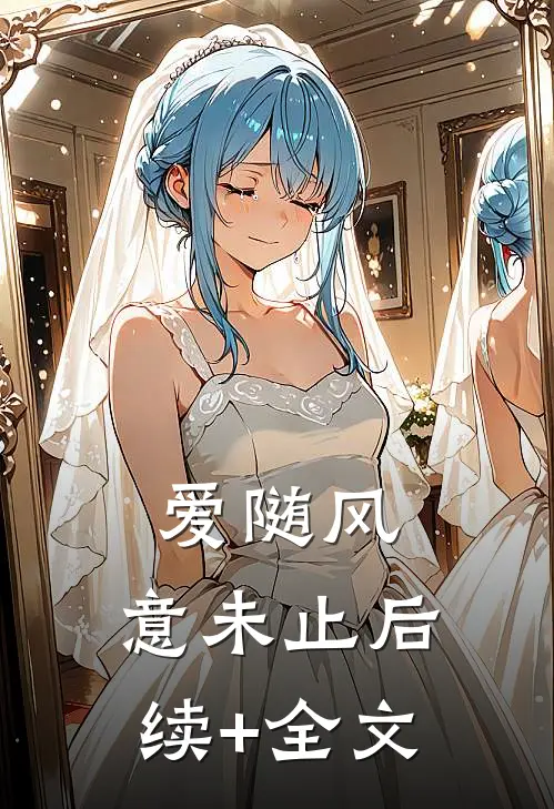 爱随风，意未止后续+全文